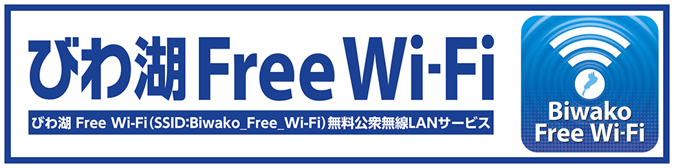 Biwako_Free_Wi-Fi