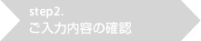 step2.ご入力内容の確認