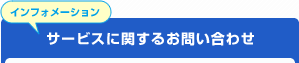サービスに関するお問い合わせ(インフォメーション)