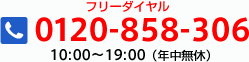フリーダイヤル 0120-858-306 10:00～19:00（年中無休）