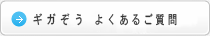 ギガぞうよくあるご質問