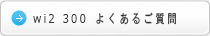 wi2 300 よくあるご質問