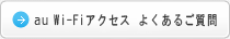 au Wi-Fiアクセス よくあるご質問